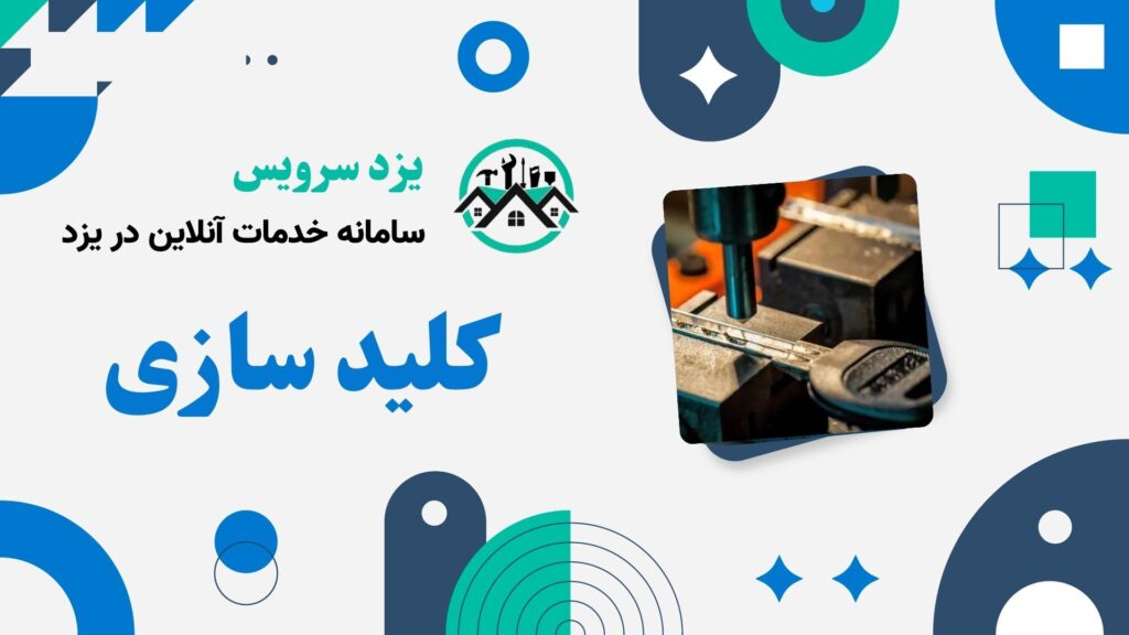 کلید سازی سیار با یزد سرویس