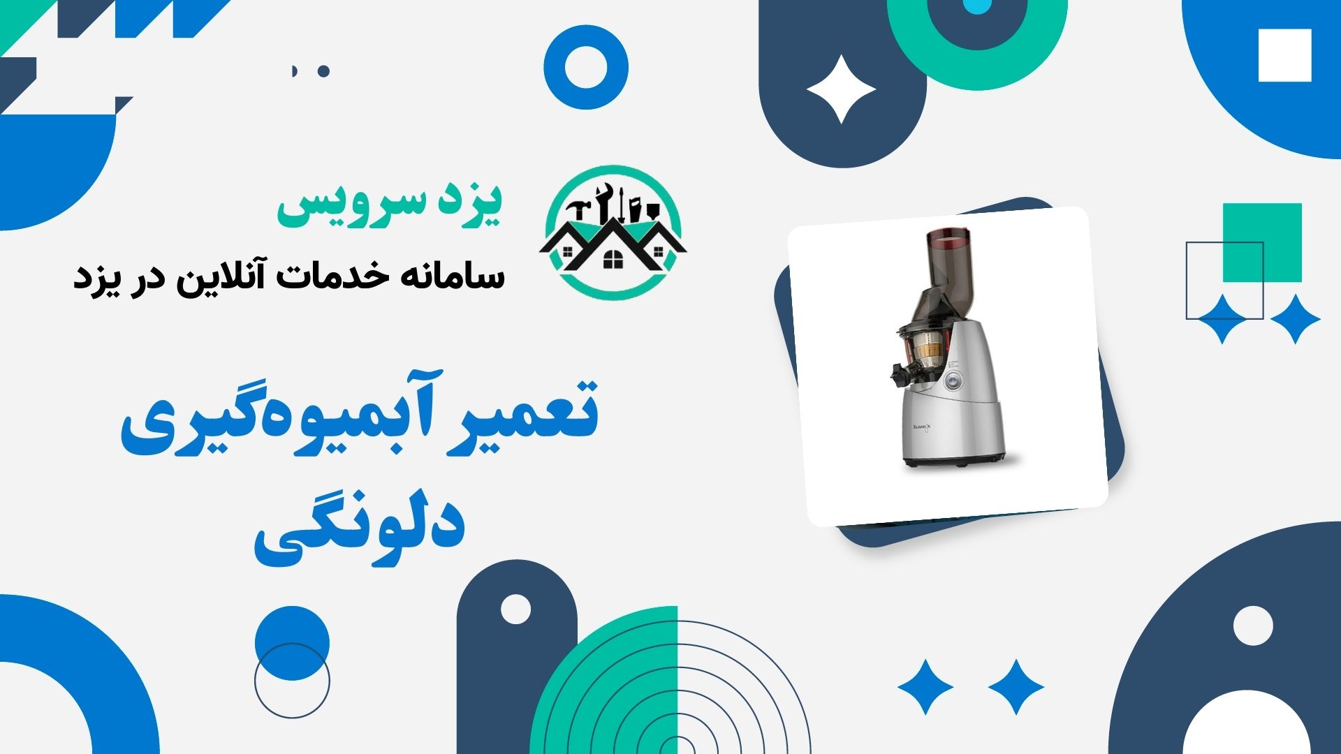 تعمیر آبمیوه‌گیری دلونگی