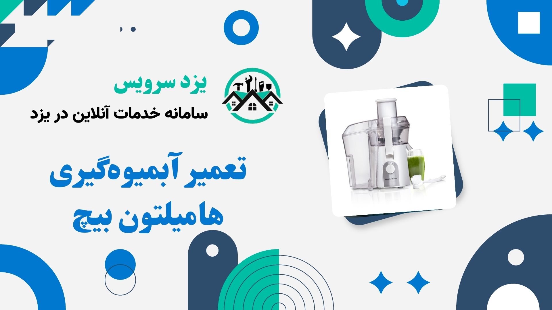 تعمیر آبمیوه‌گیری هامیلتون بیچ