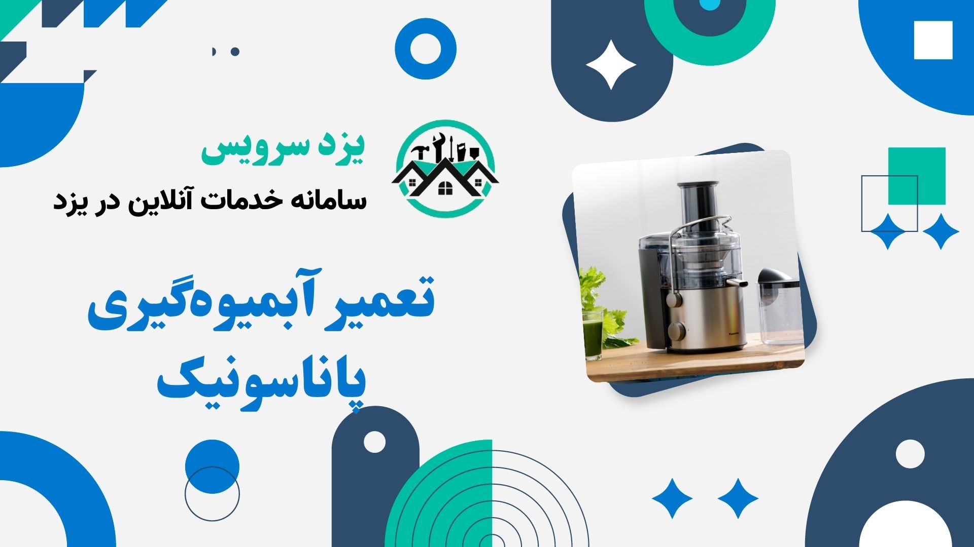 تعمیر آبمیوه‌گیری پاناسونیک