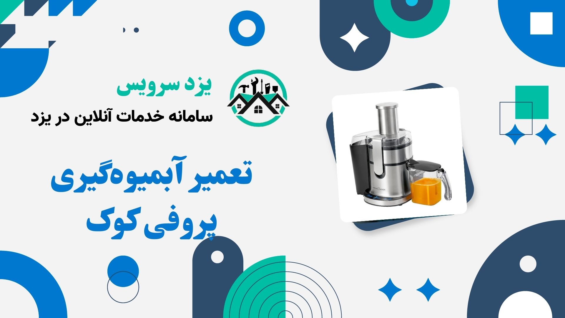 تعمیر آبمیوه‌گیری پروفی کوک