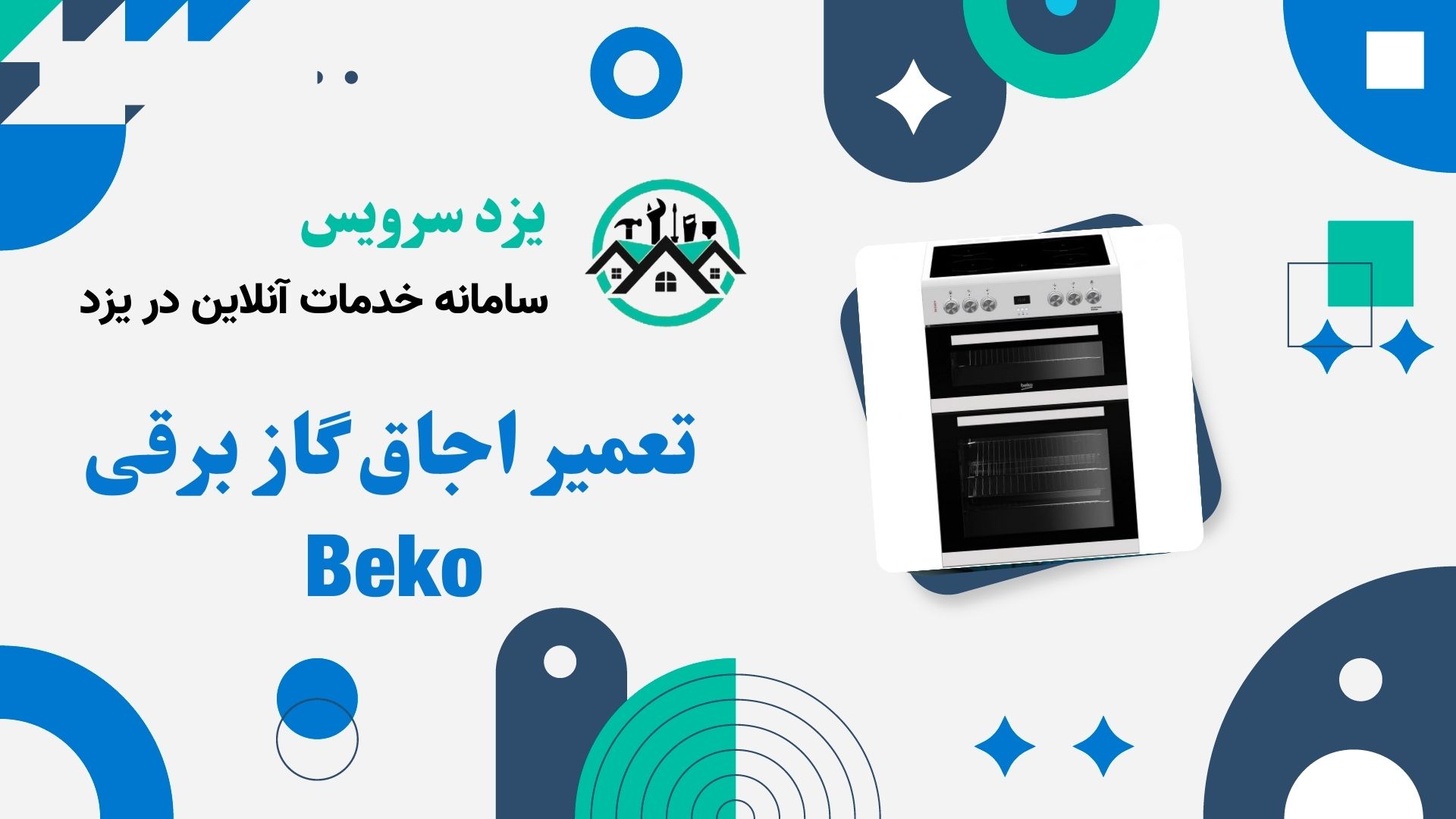 تعمیر اجاق گاز برقی Beko