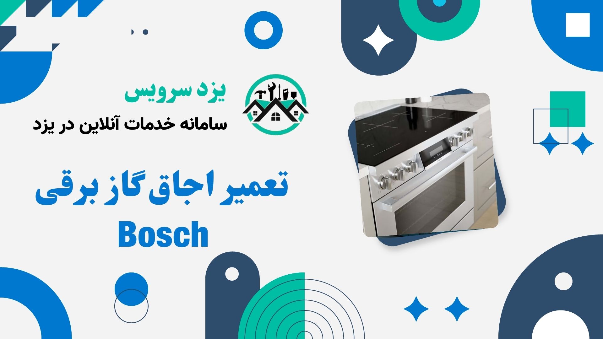 تعمیر اجاق گاز برقی Bosch