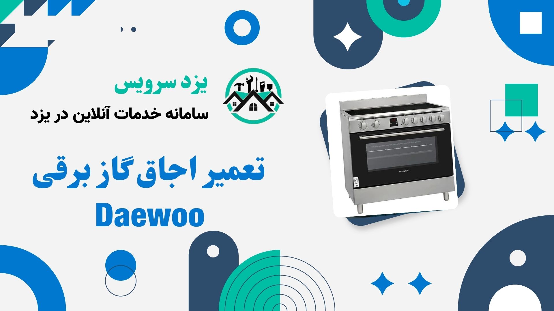 تعمیر اجاق گاز برقی Daewoo