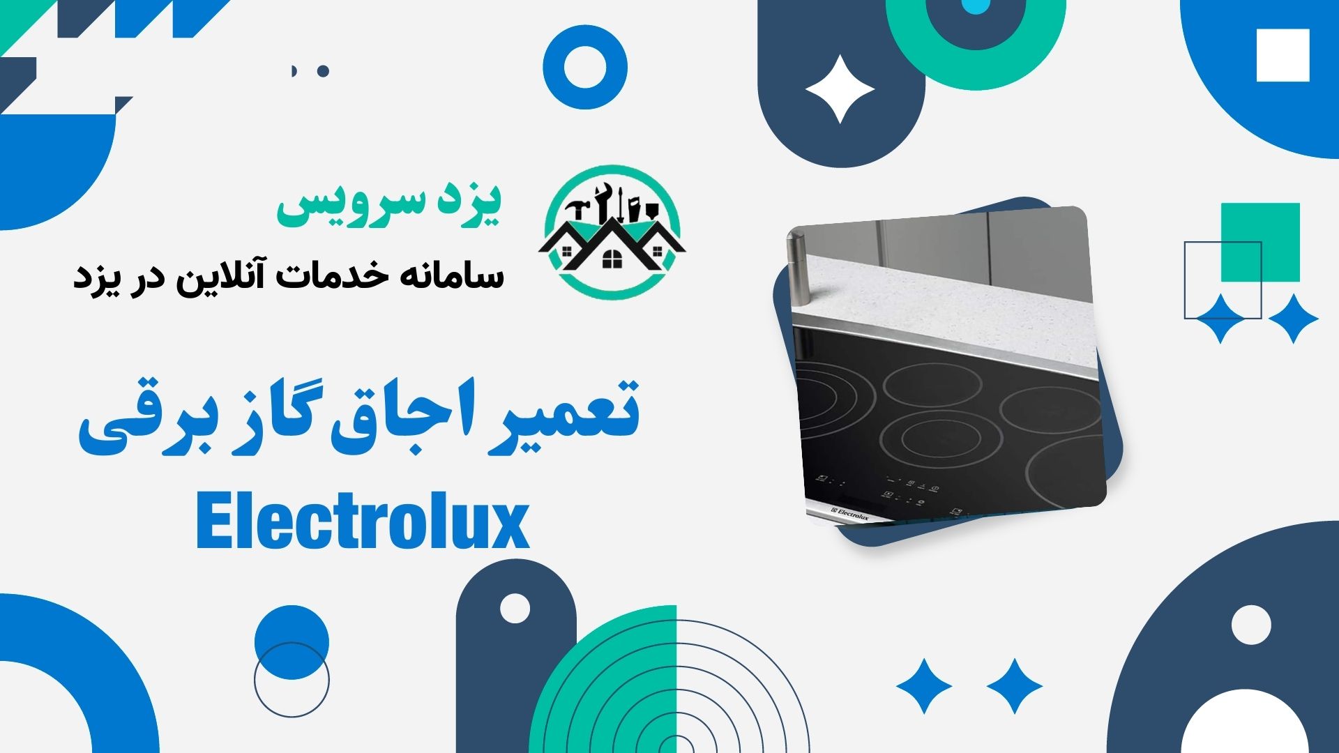 تعمیر اجاق گاز برقی Electrolux