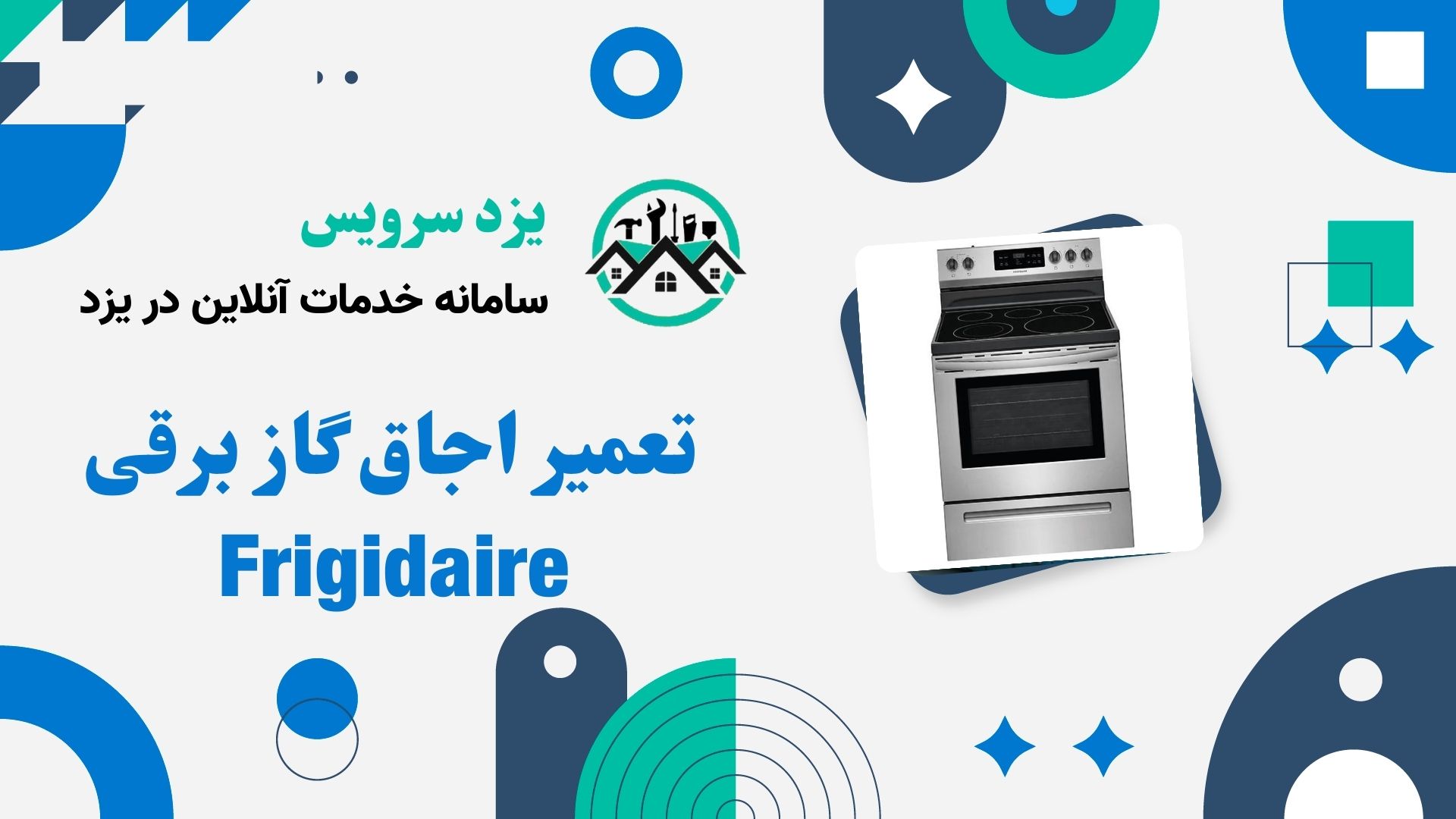 تعمیر اجاق گاز برقی Frigidaire