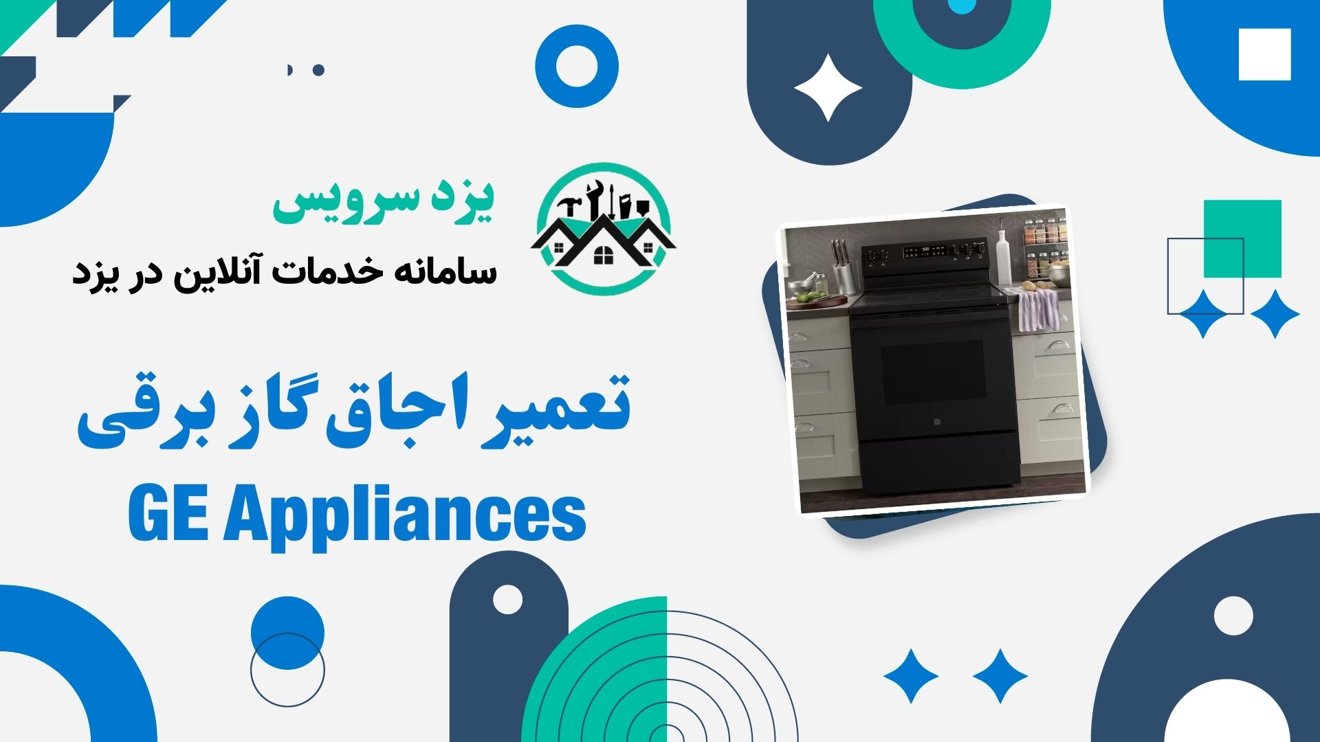 تعمیر اجاق گاز برقی GE Appliances