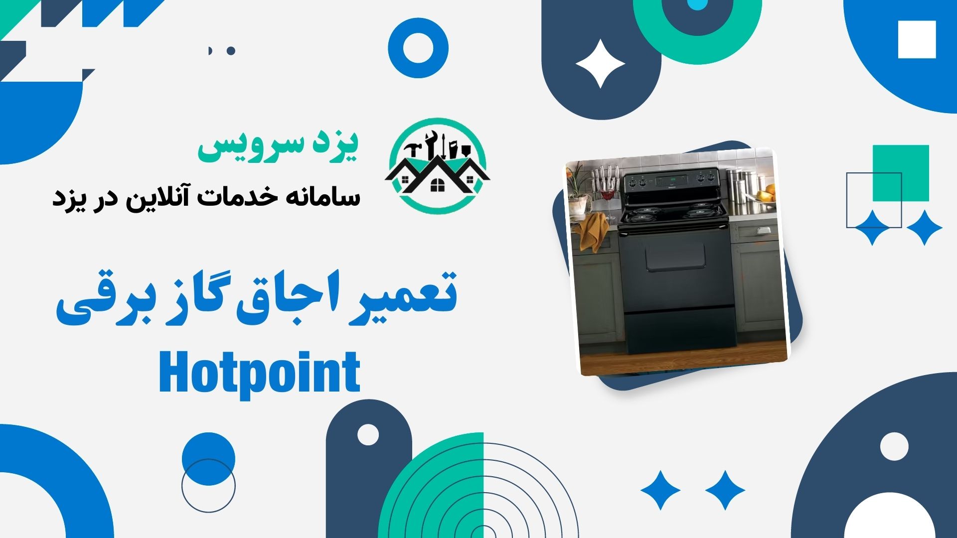 تعمیر اجاق گاز برقی Hotpoint