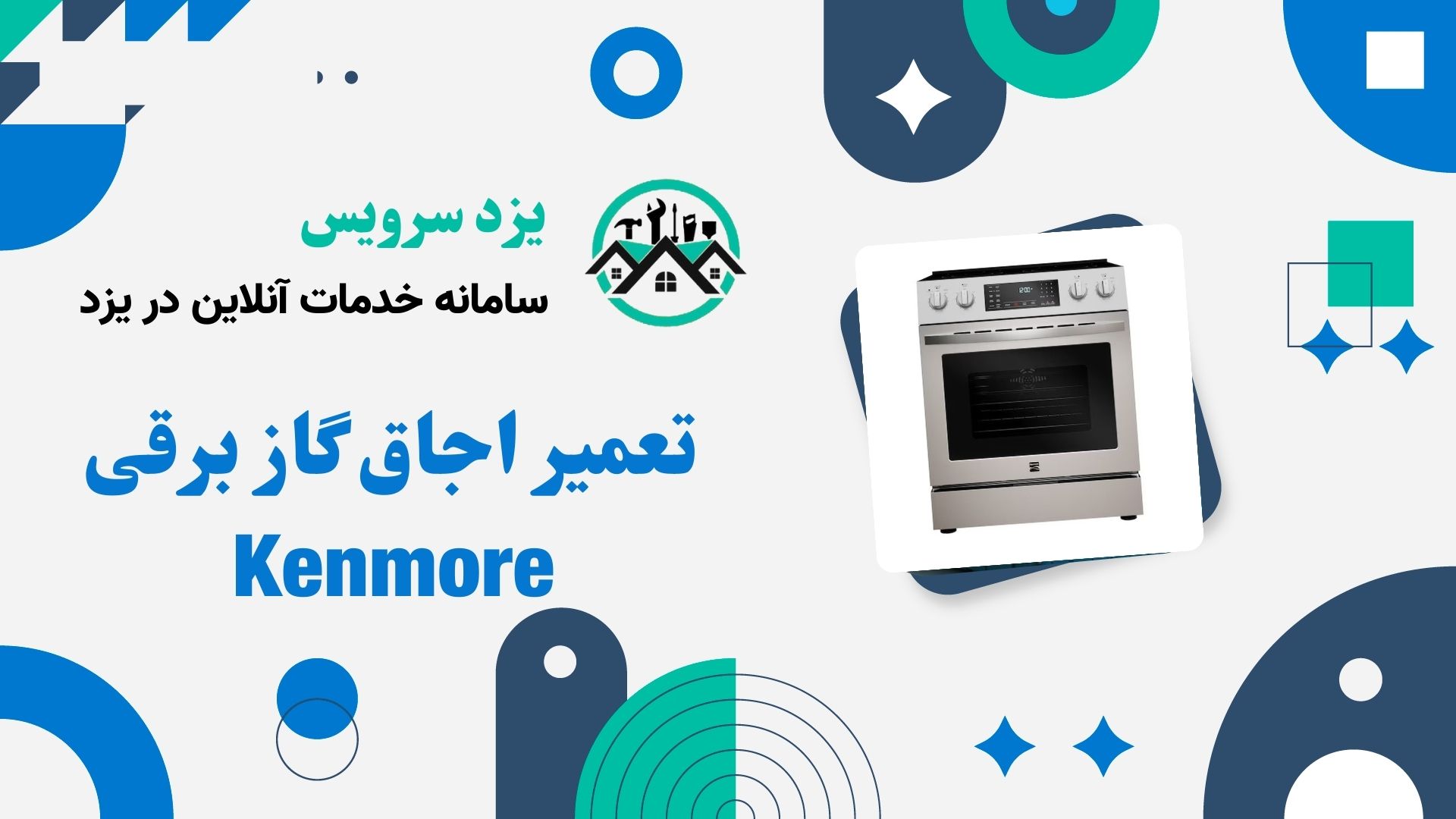 تعمیر اجاق گاز برقی Kenmore