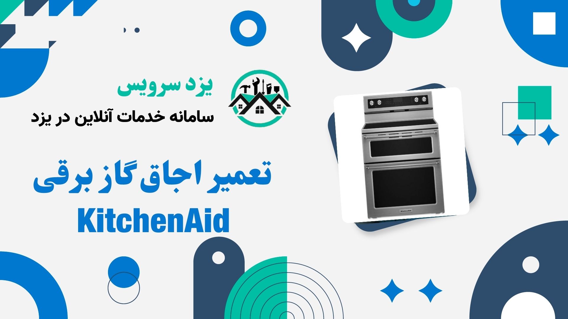 تعمیر اجاق گاز برقی KitchenAid