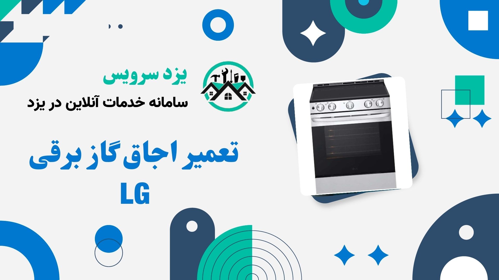 تعمیر اجاق گاز برقی LG