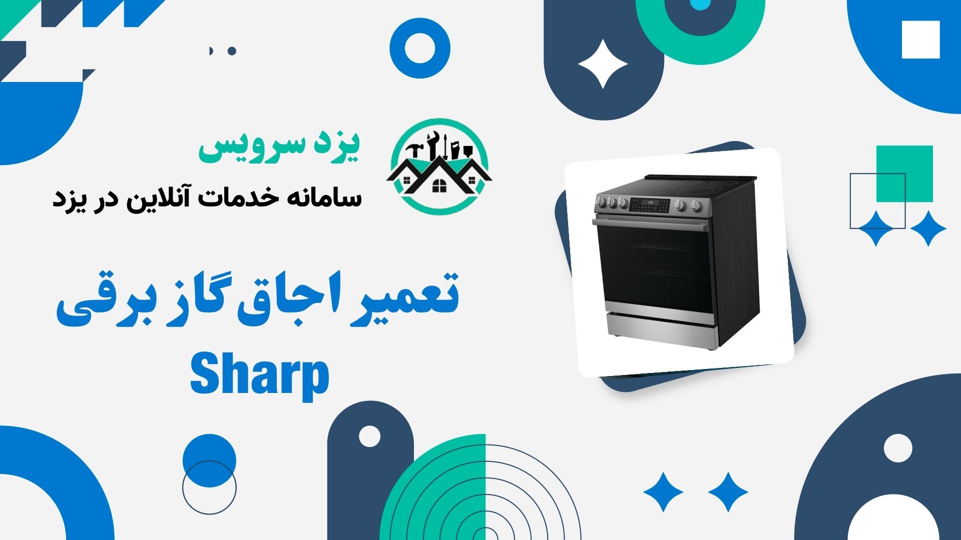 تعمیر اجاق گاز برقی Sharp