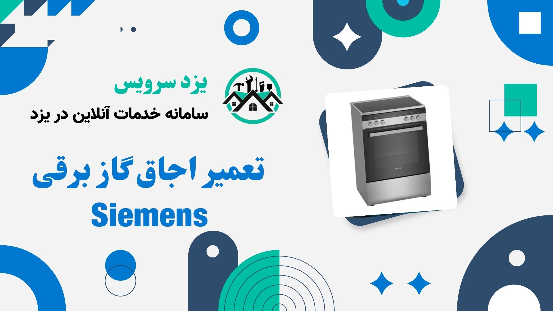 تعمیر اجاق گاز برقی Siemens