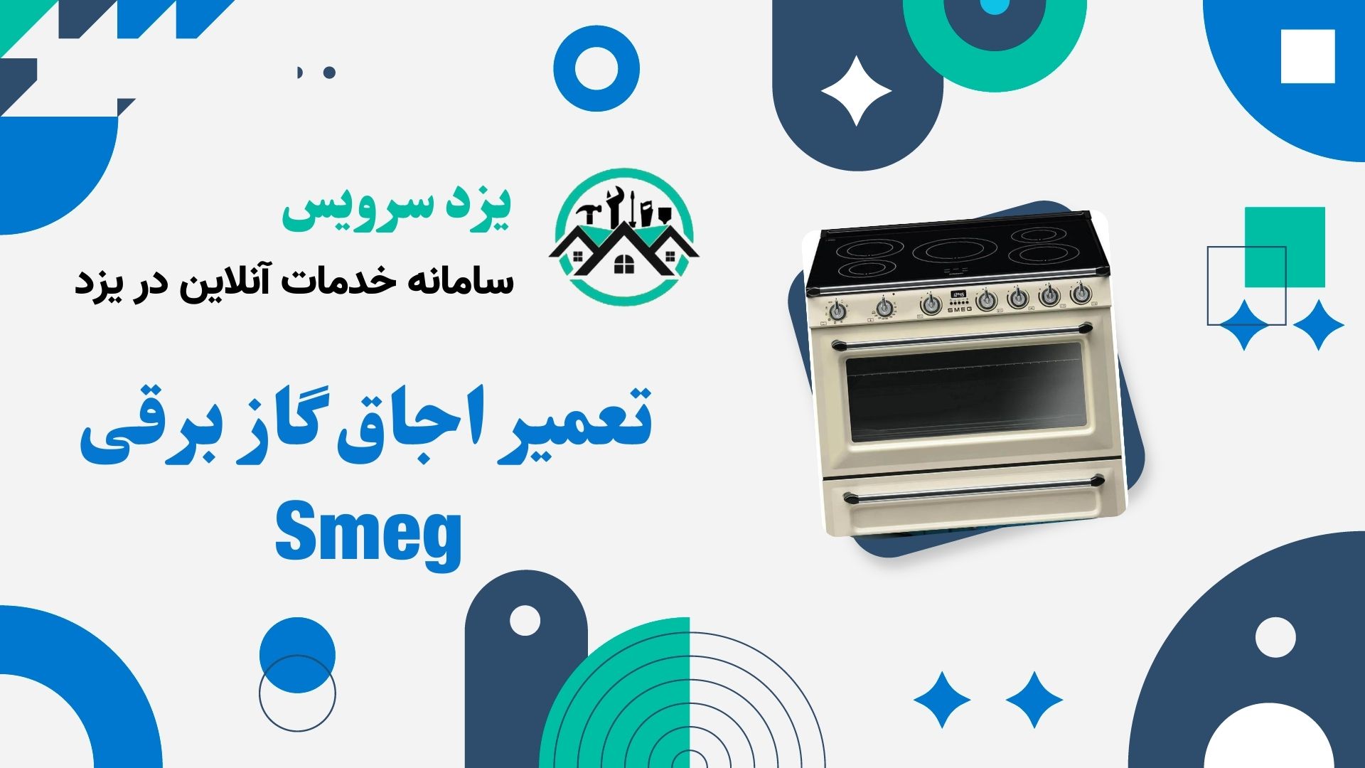 تعمیر اجاق گاز برقی Smeg