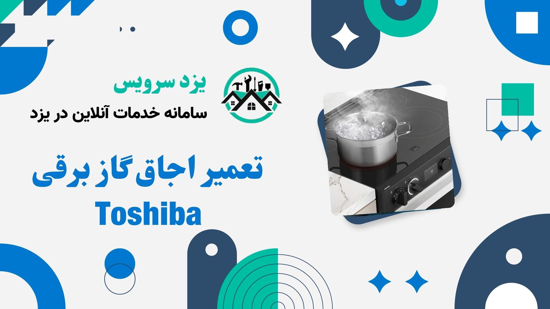 تعمیر اجاق گاز برقی Toshiba