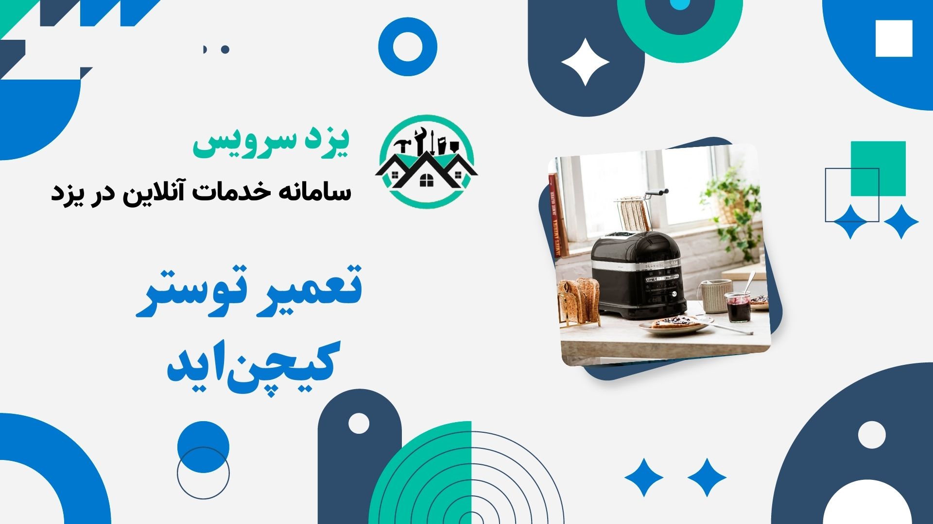 تعمیر توستر کیچن‌اید