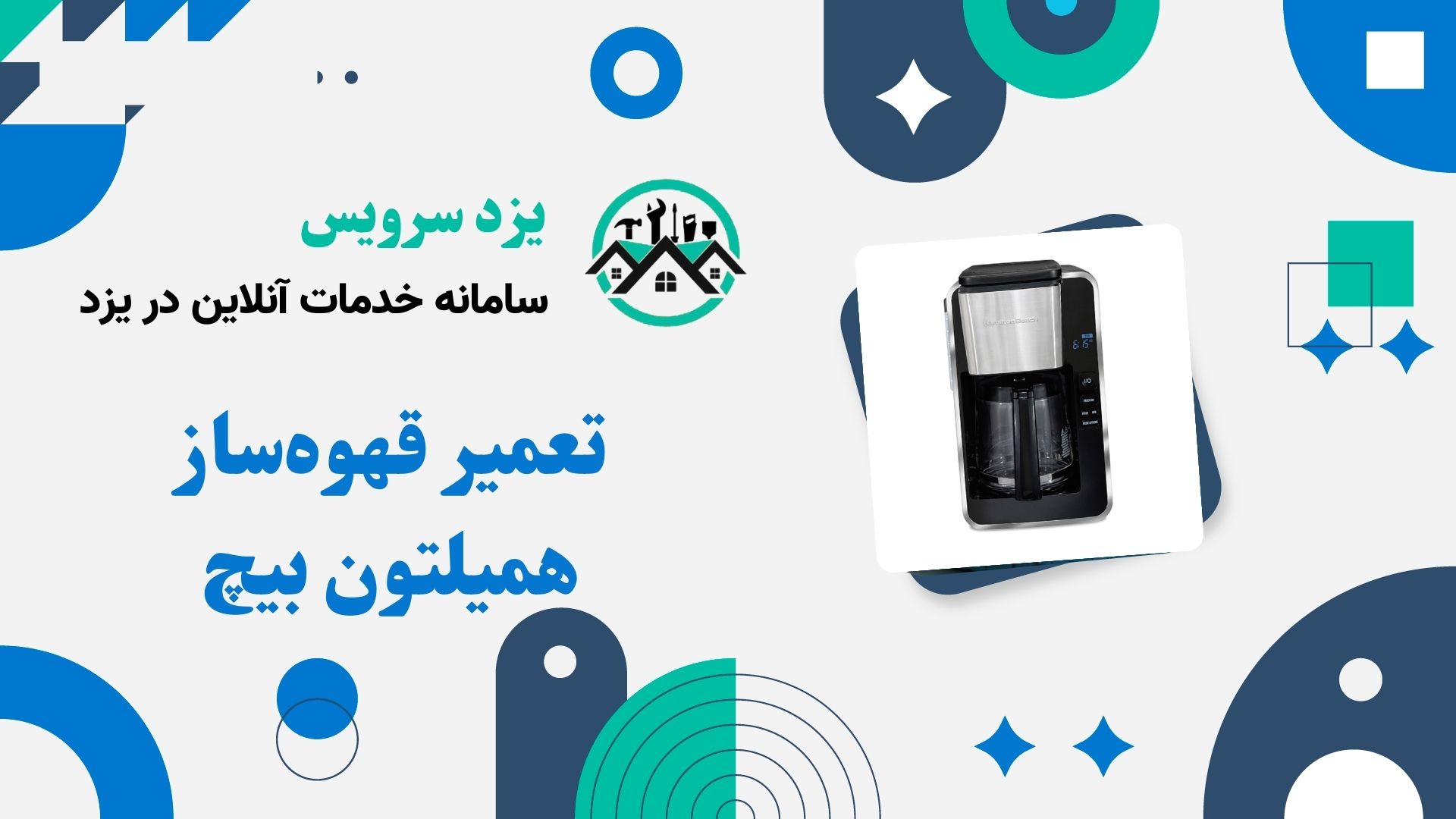 تعمیر قهوه‌ساز همیلتون بیچ