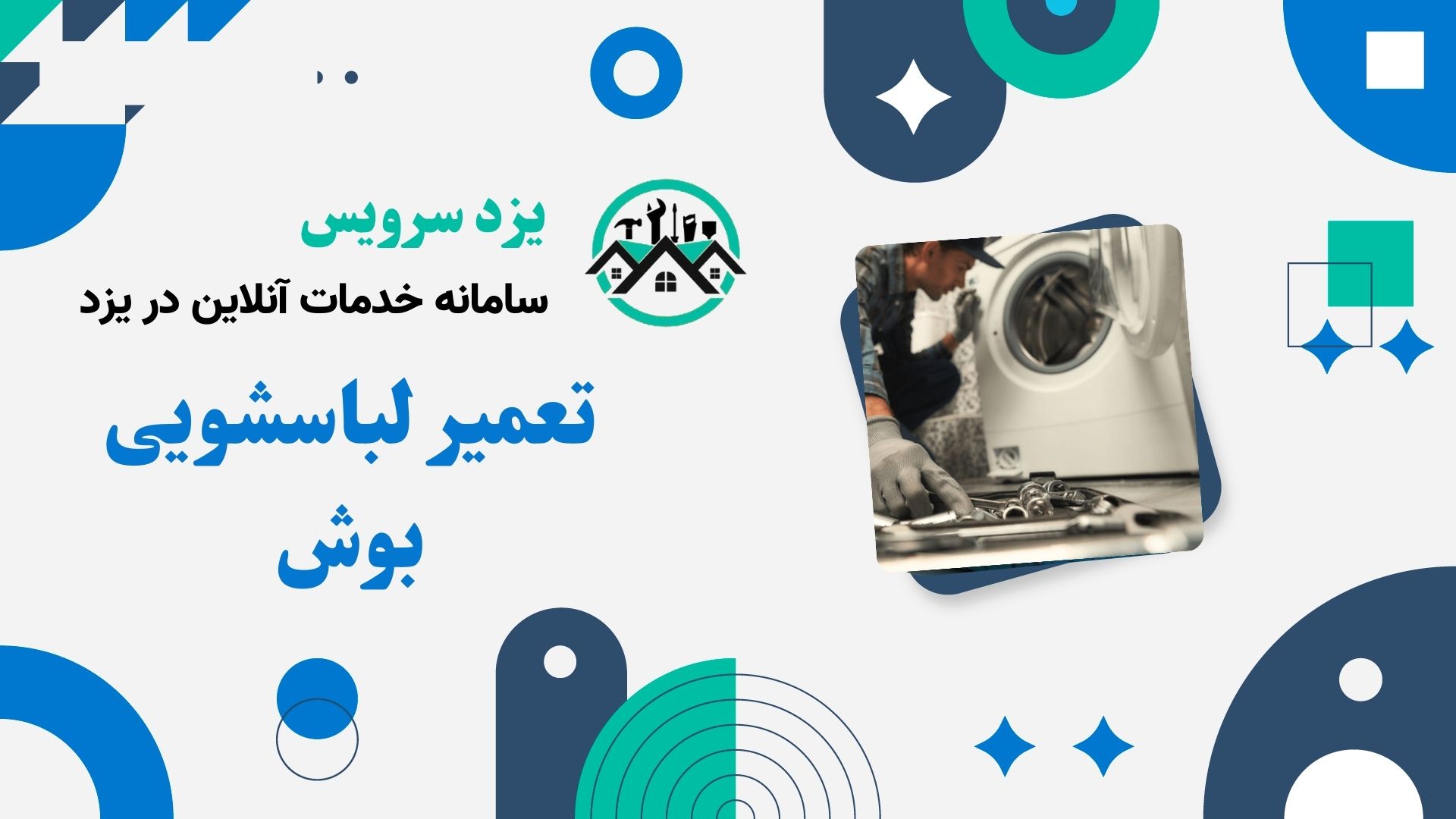 تعمیر لباسشویی بوش