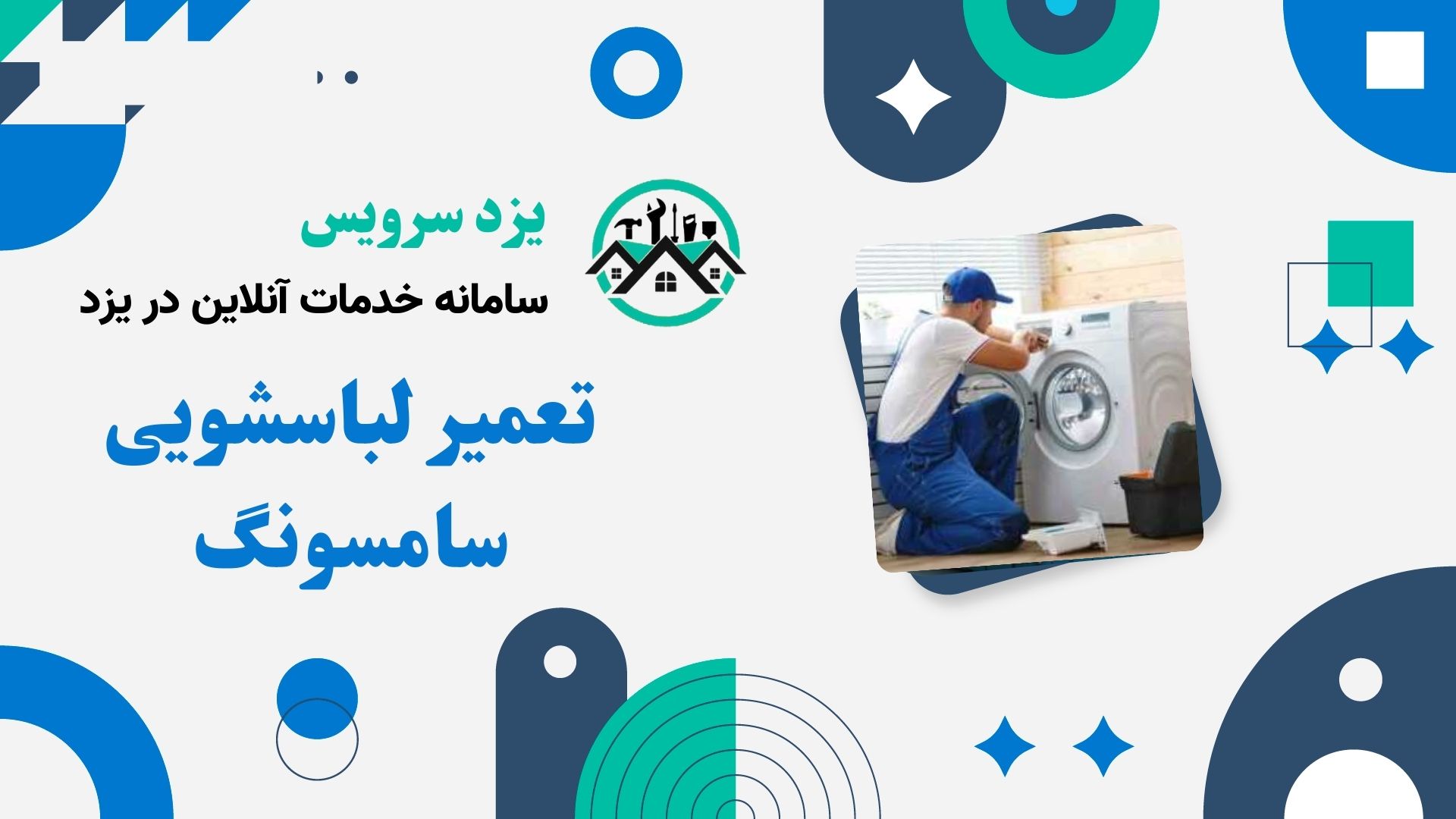 تعمیر لباسشویی سامسونگ