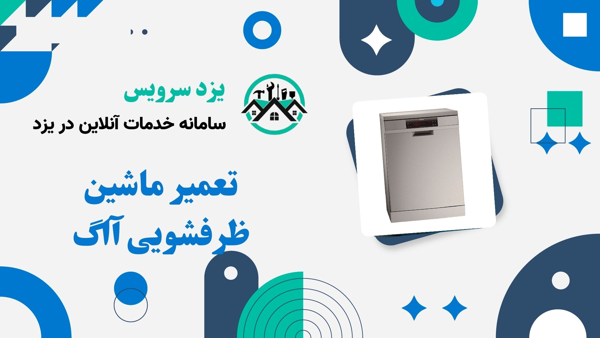 تعمیر ماشین ظرفشویی آاگ