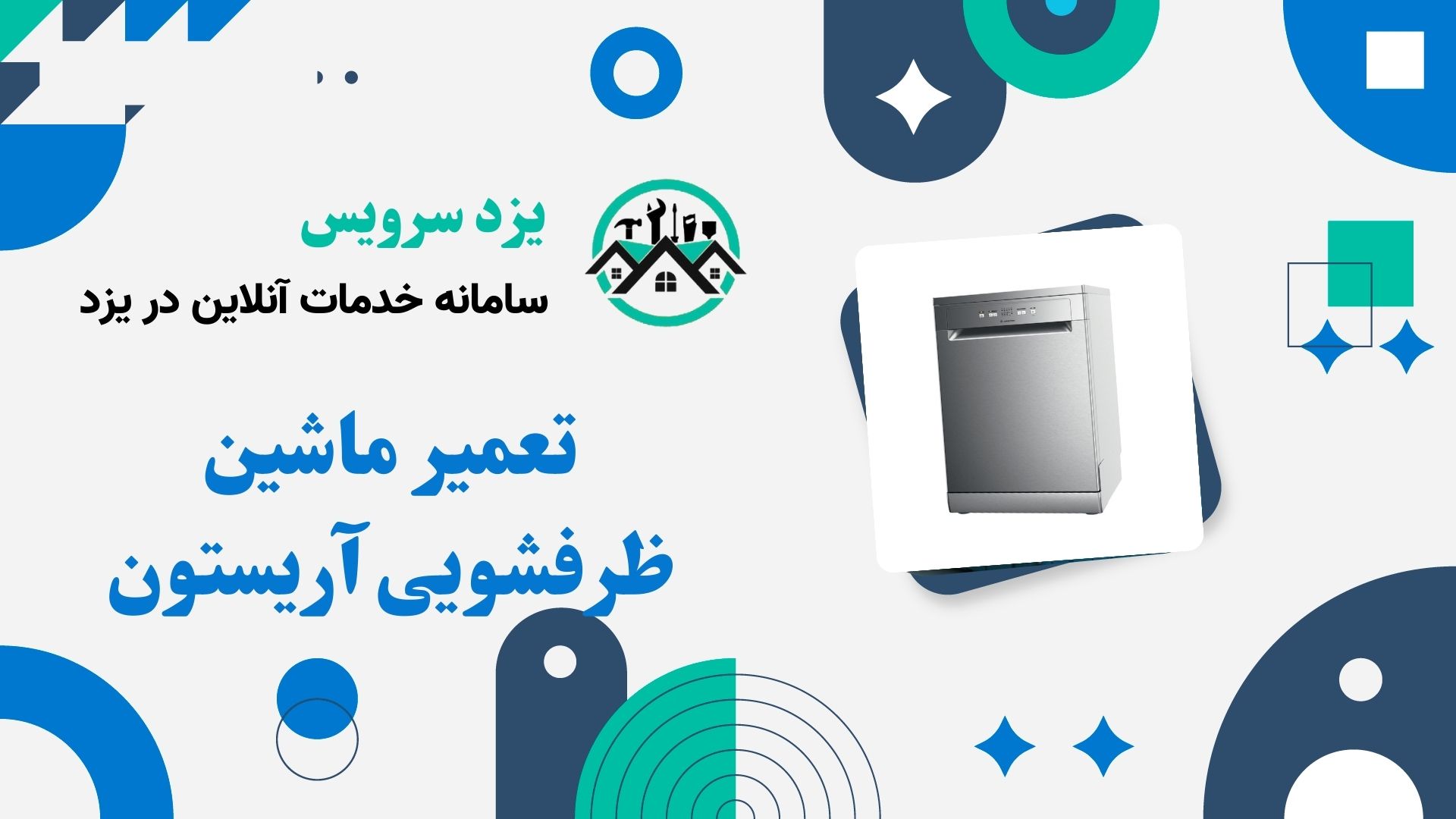 تعمیر ماشین ظرفشویی آریستون