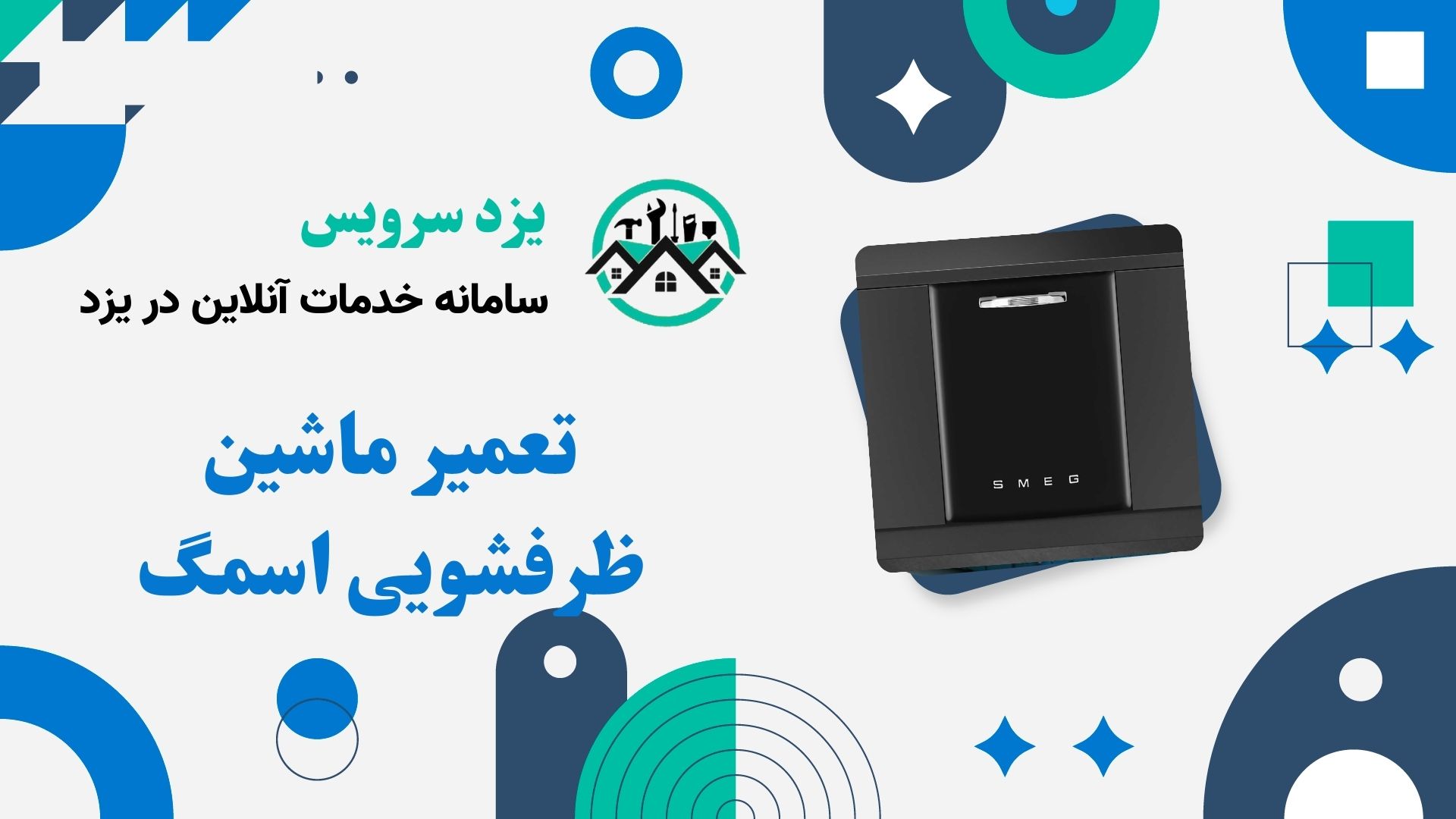 تعمیر ماشین ظرفشویی اسمگ