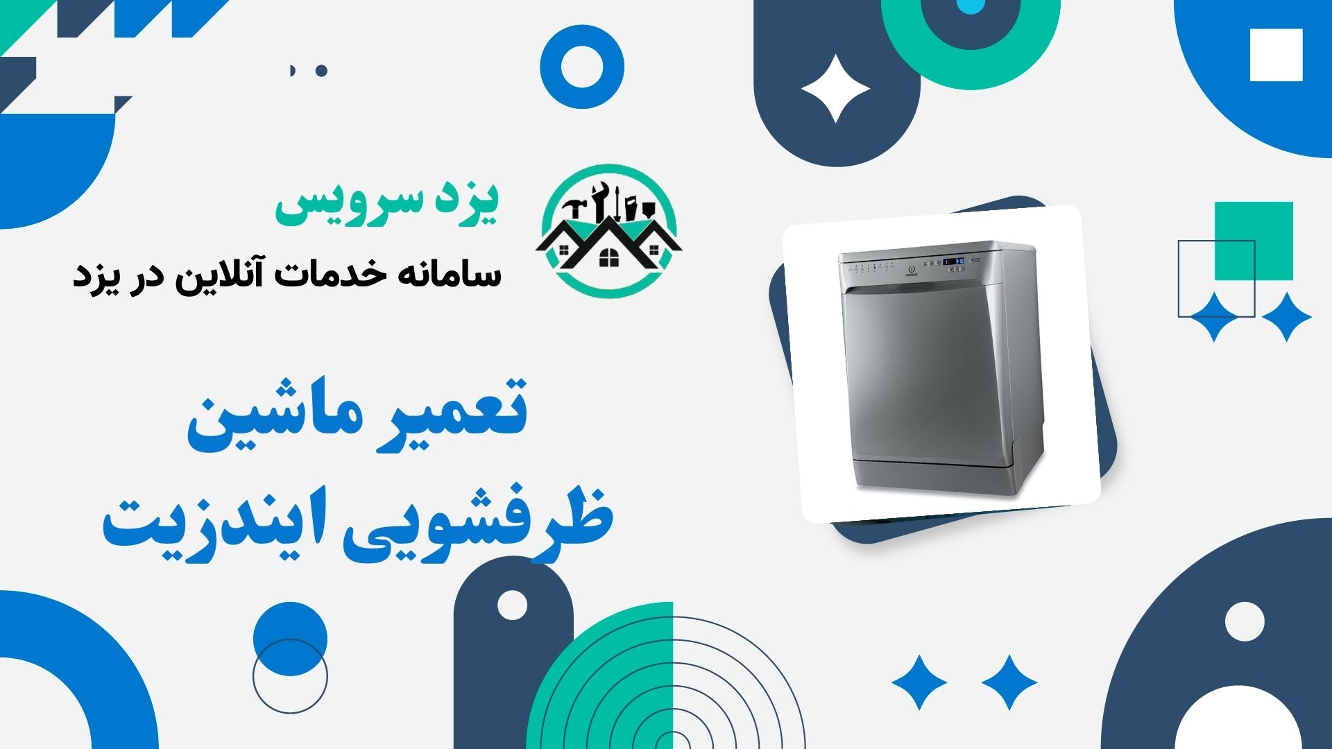 تعمیر ماشین ظرفشویی ایندزیت