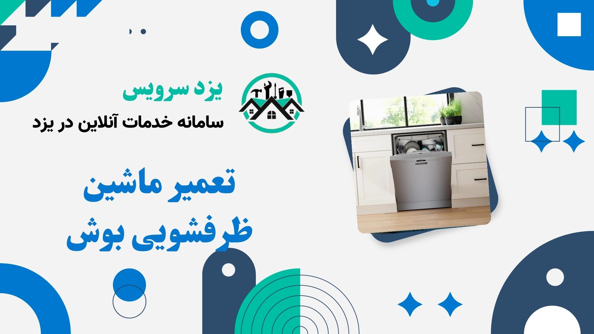 تعمیر ماشین ظرفشویی بوش