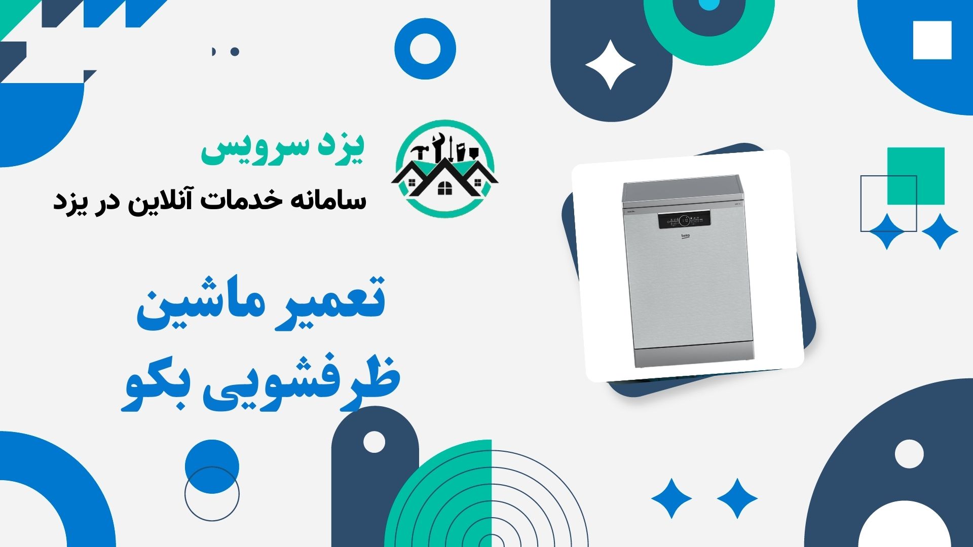 تعمیر ماشین ظرفشویی بکو