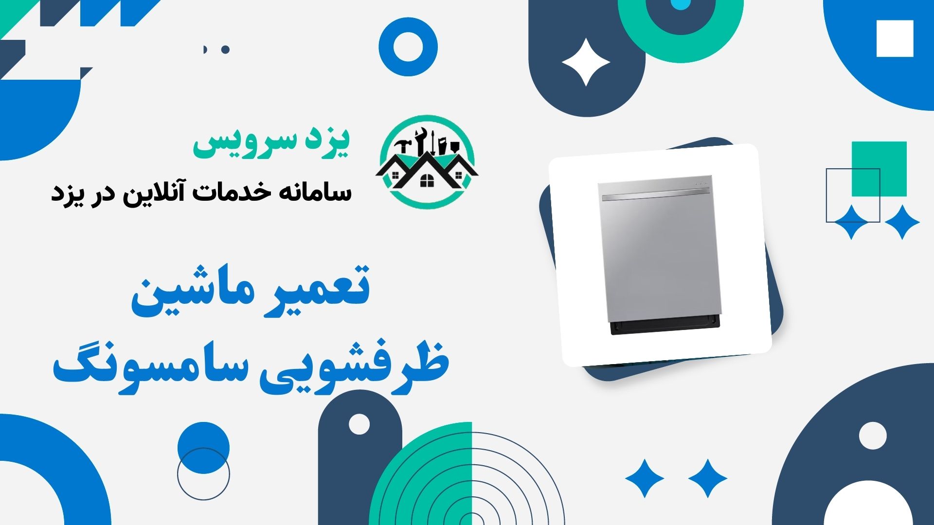 تعمیر ماشین ظرفشویی سامسونگ