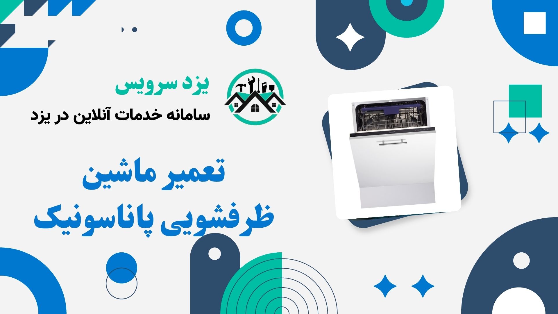 تعمیر ماشین ظرفشویی پاناسونیک