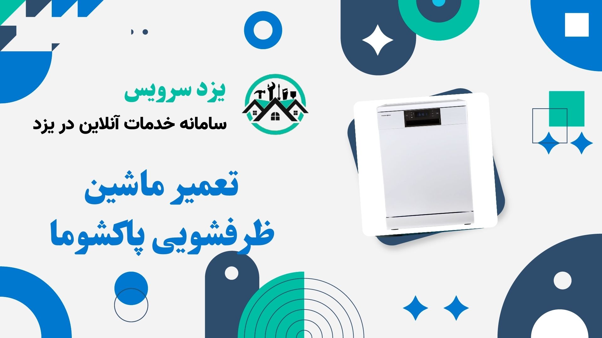 تعمیر ماشین ظرفشویی پاکشوما