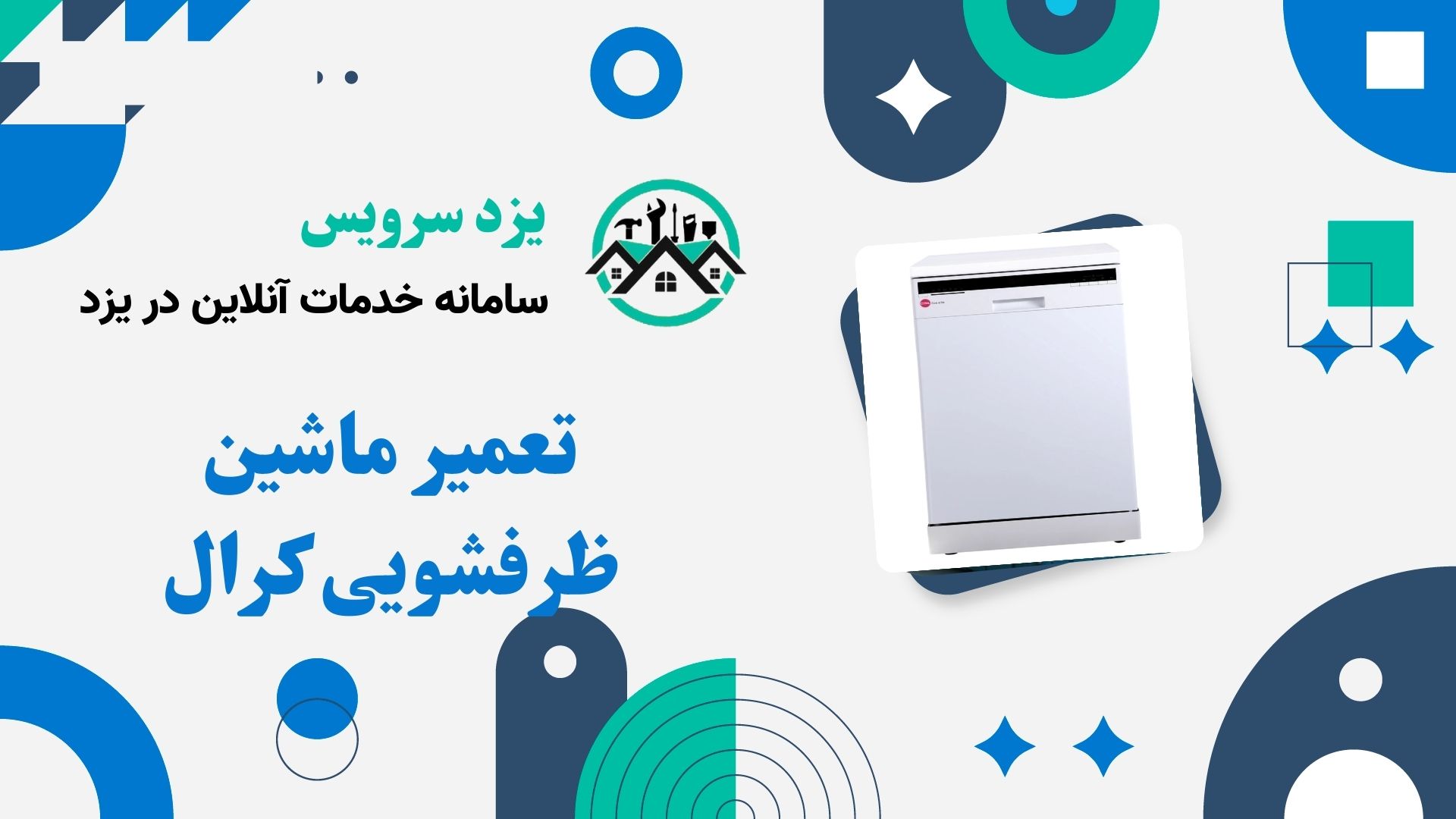 تعمیر ماشین ظرفشویی کرال