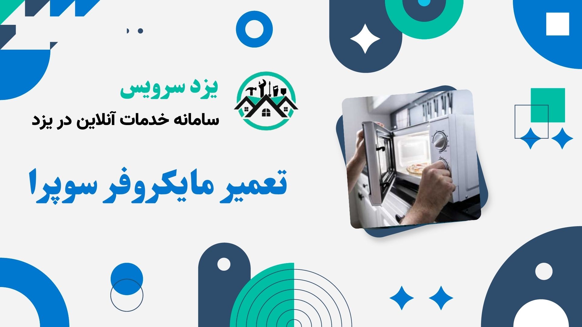 تعمیر مایکروفر سوپرا