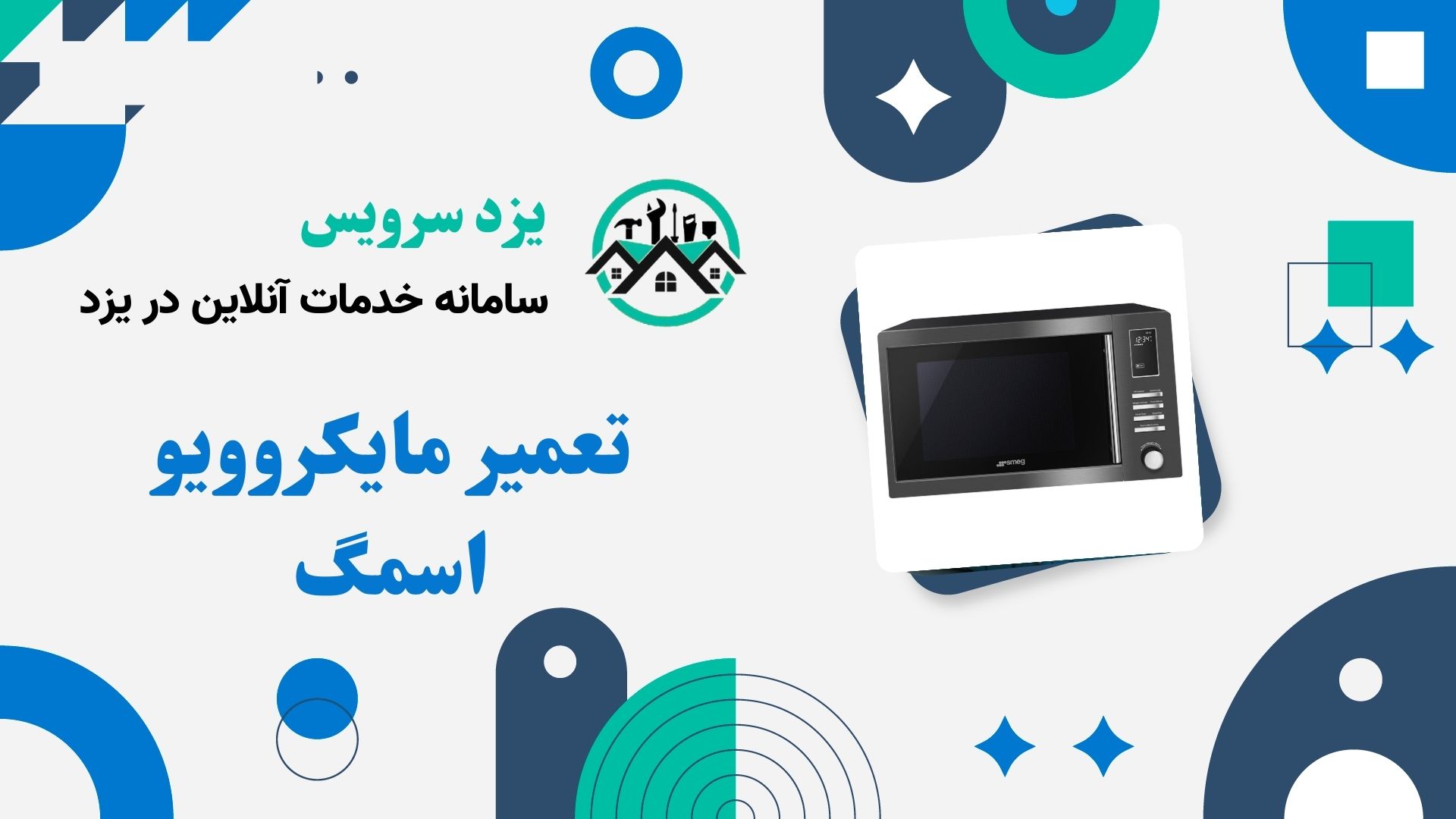 تعمیر مایکروویو اسمگ