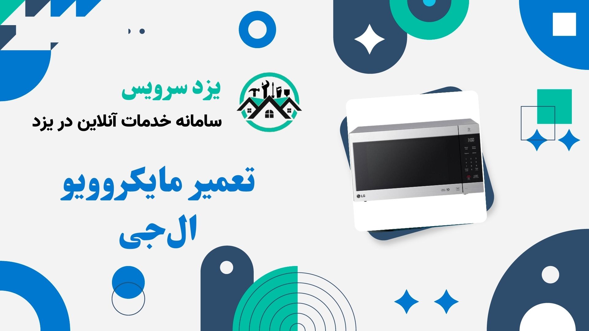 تعمیر مایکروویو ال‌جی