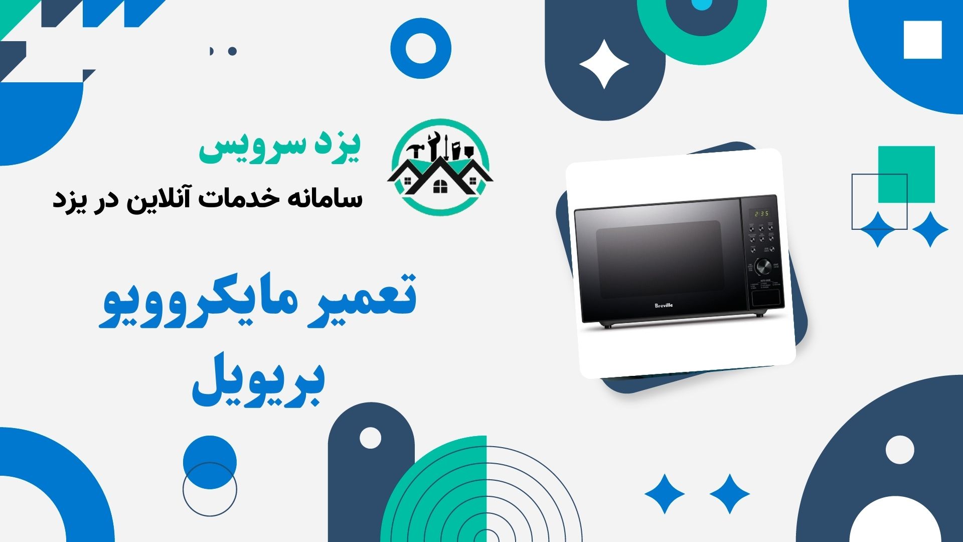 تعمیر مایکروویو بریویل