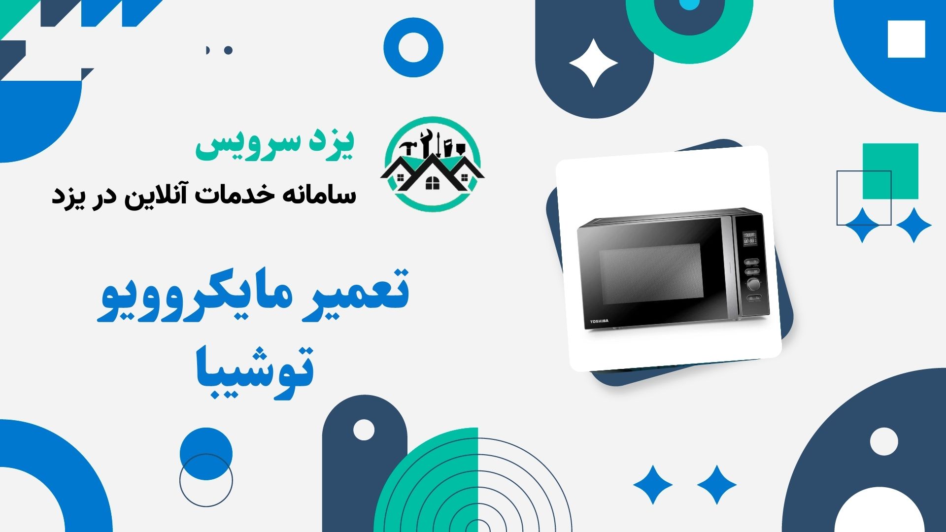 تعمیر مایکروویو توشیبا