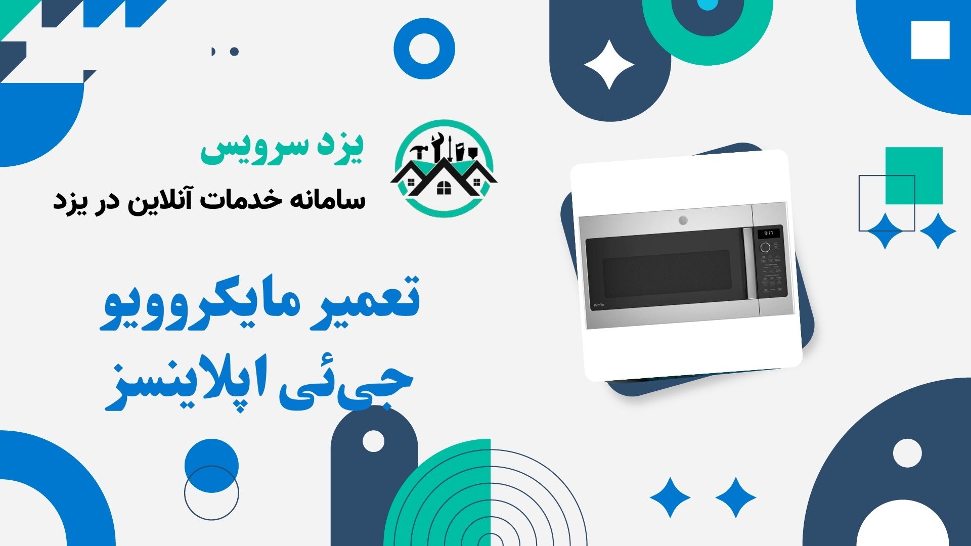 تعمیر مایکروویو جی‌ئی اپلاینسز