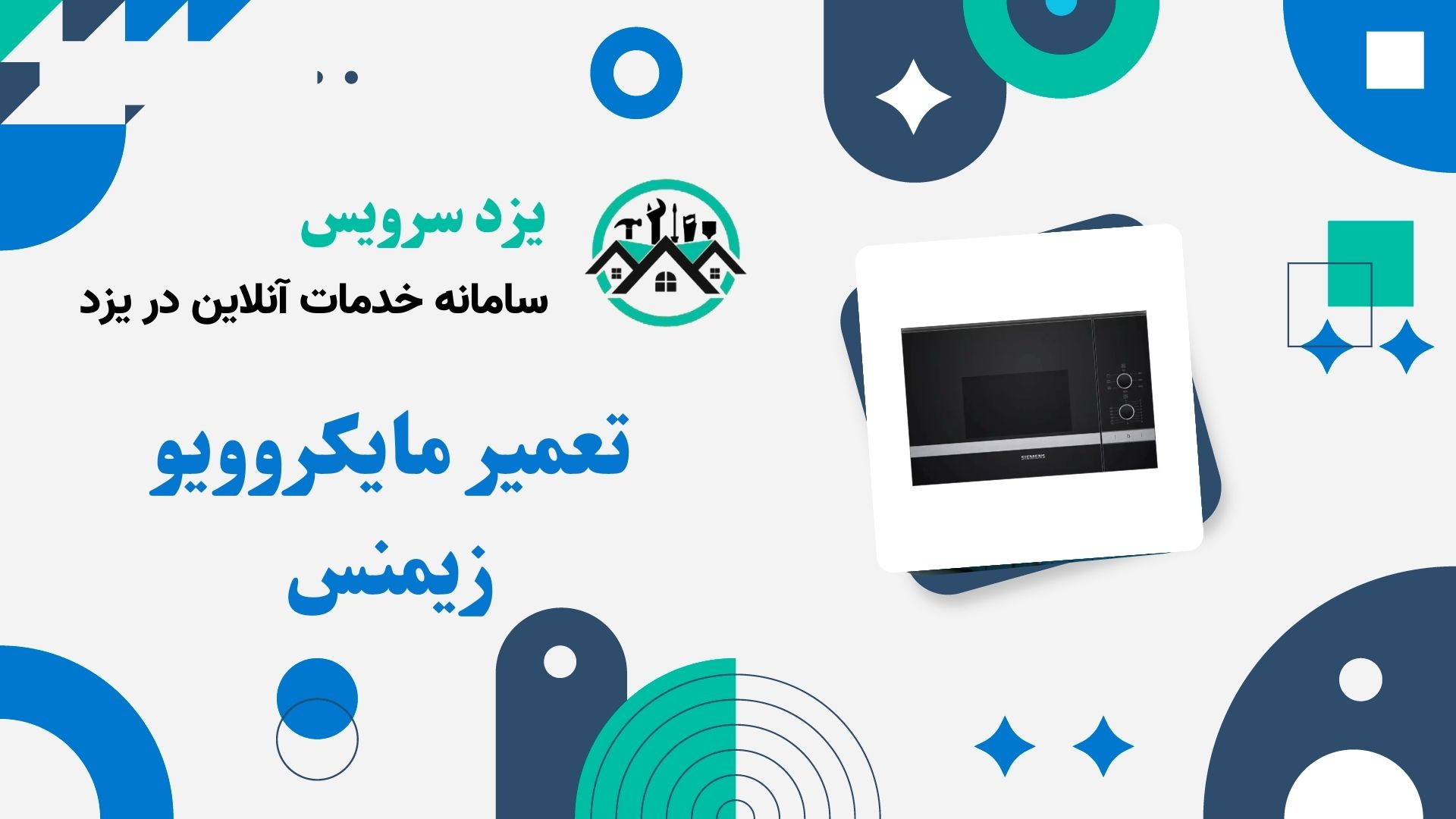 تعمیر مایکروویو زیمنس