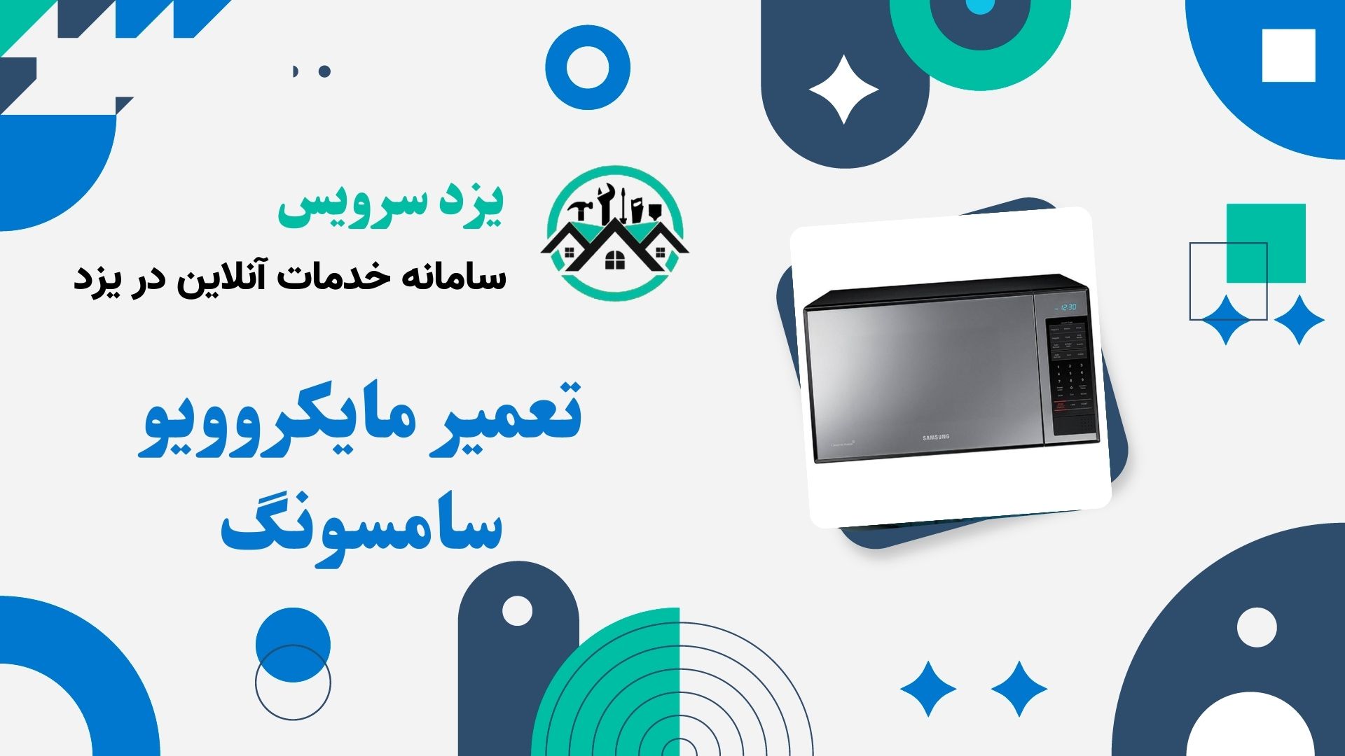 تعمیر مایکروویو سامسونگ