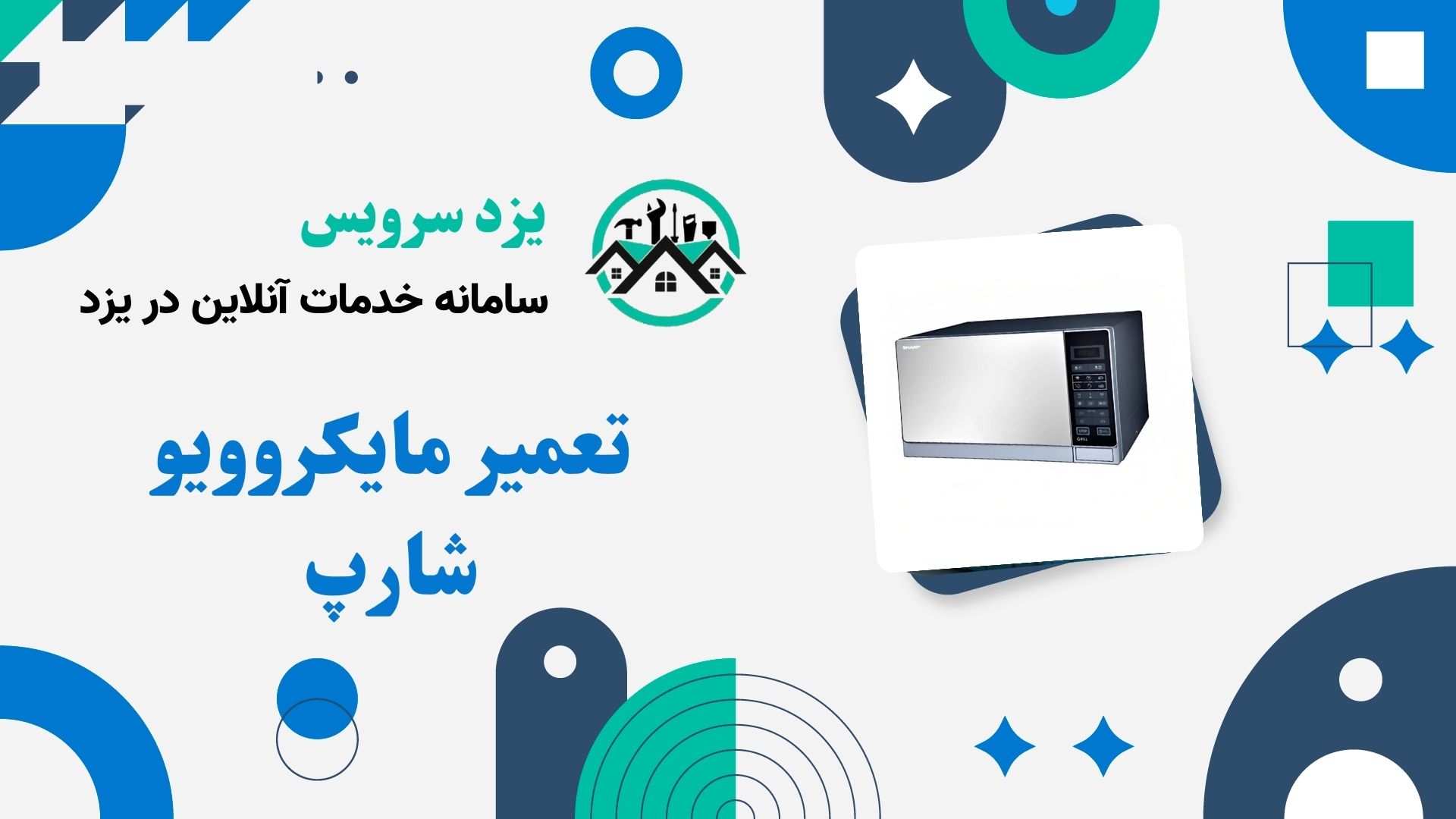 تعمیر مایکروویو شارپ