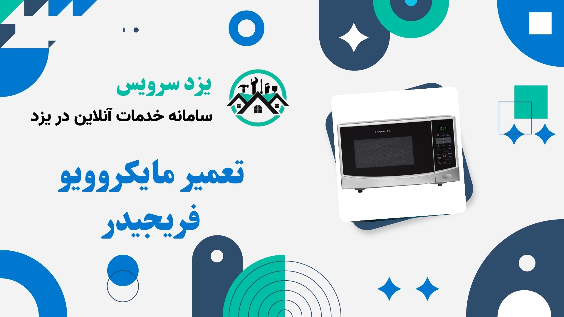 تعمیر مایکروویو فریجیدر