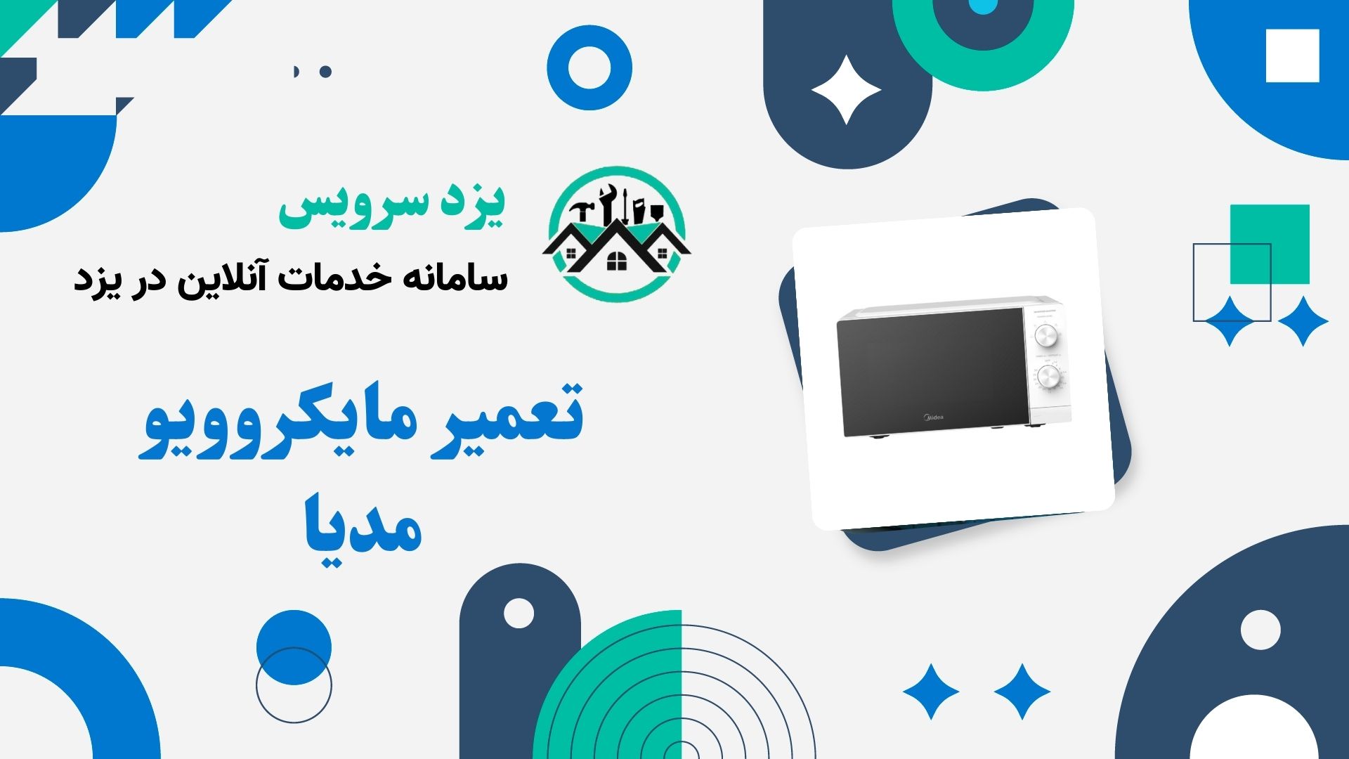 تعمیر مایکروویو مدیا