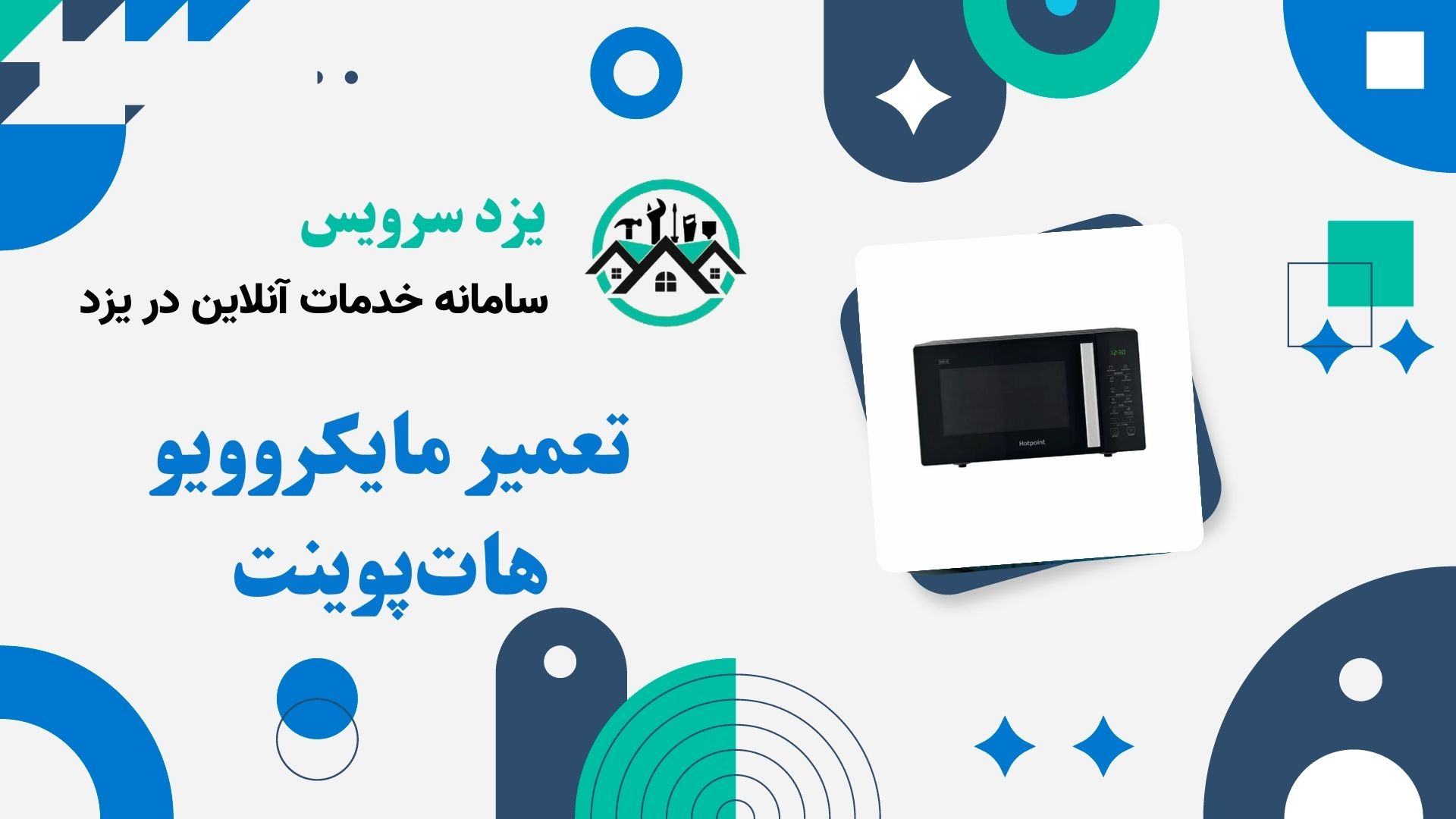 تعمیر مایکروویو هات‌پوینت