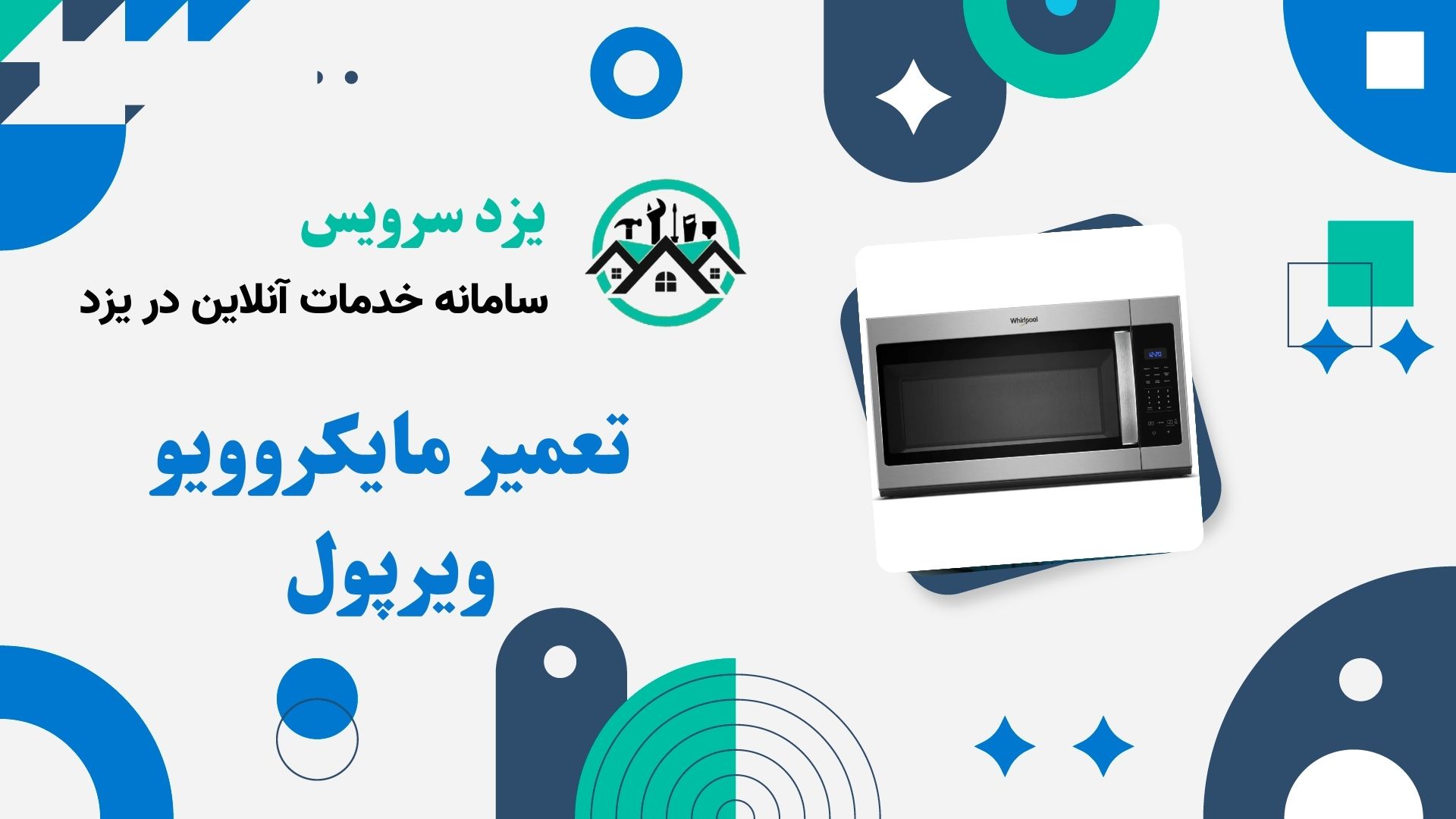 تعمیر مایکروویو ویرپول