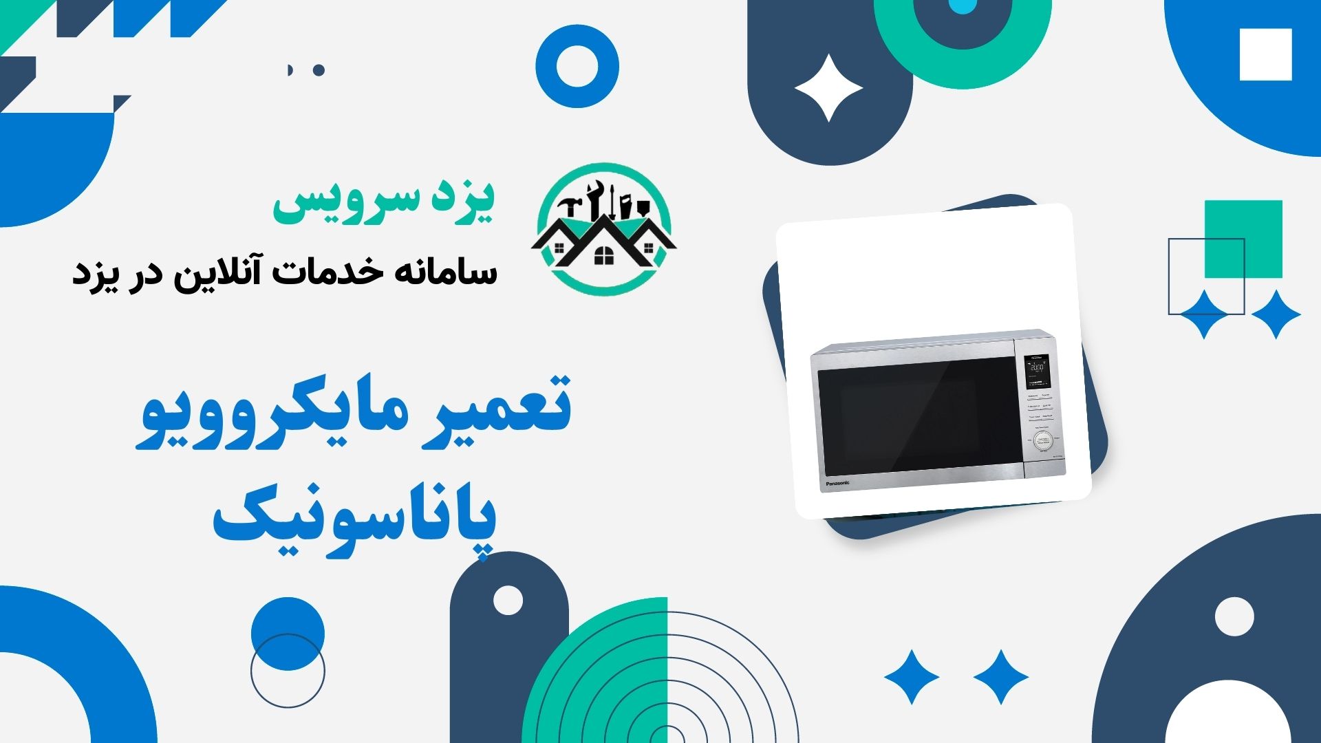 تعمیر مایکروویو پاناسونیک