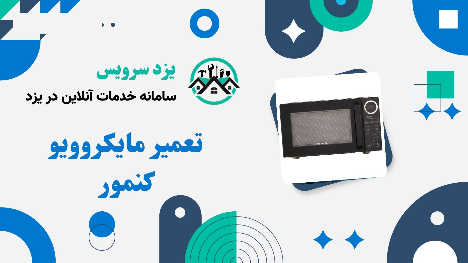 تعمیر مایکروویو کنمور