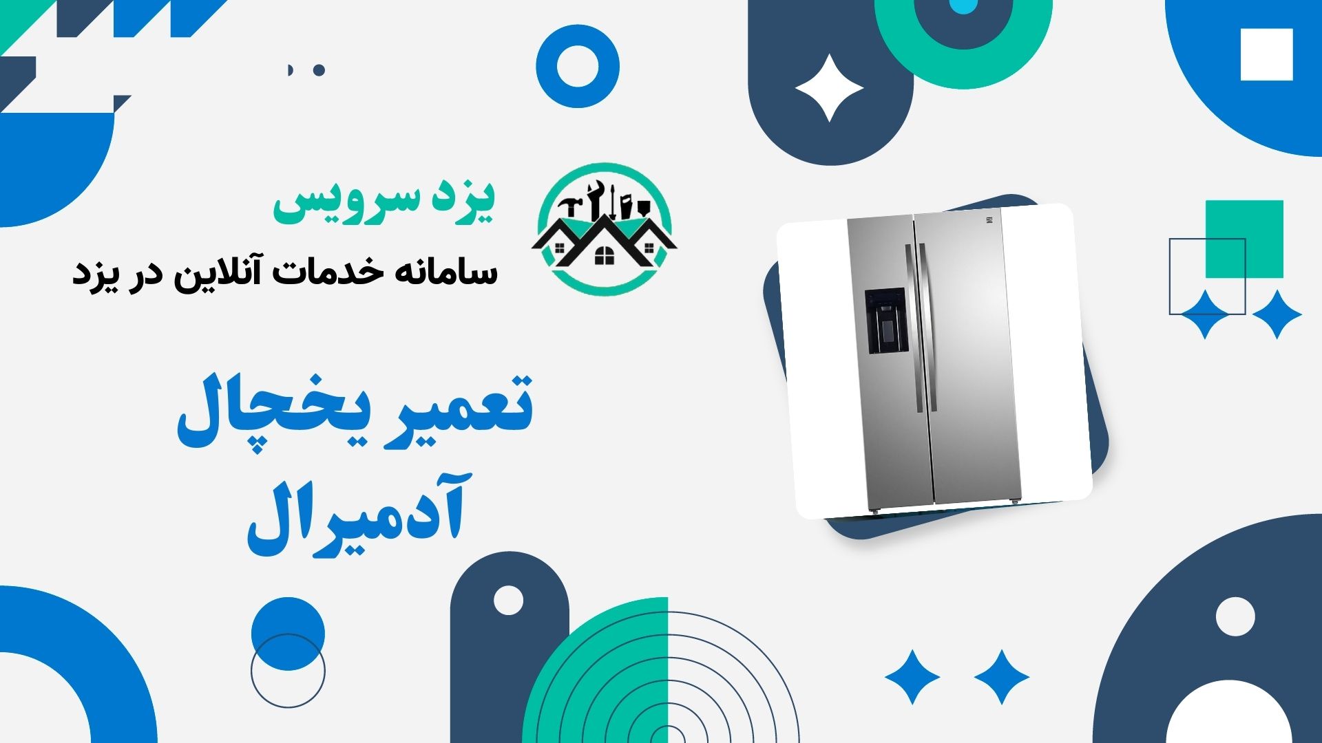 تعمیر یخچال آدمیرال