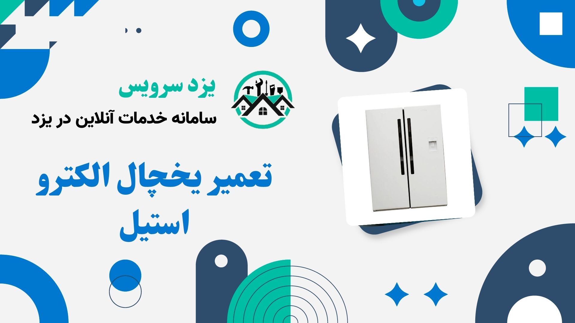 تعمیر یخچال الکترو استیل